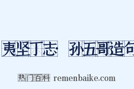 夷坚丁志·孙五哥造句是什么意思的图片
